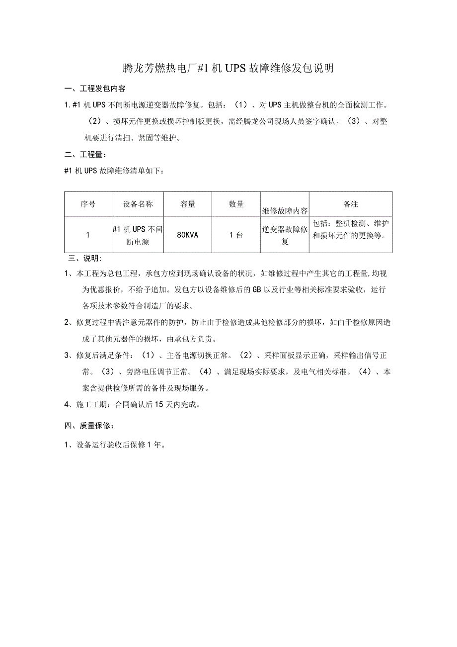 腾龙芳烃热电厂#1机UPS故障维修发包说明.docx_第1页