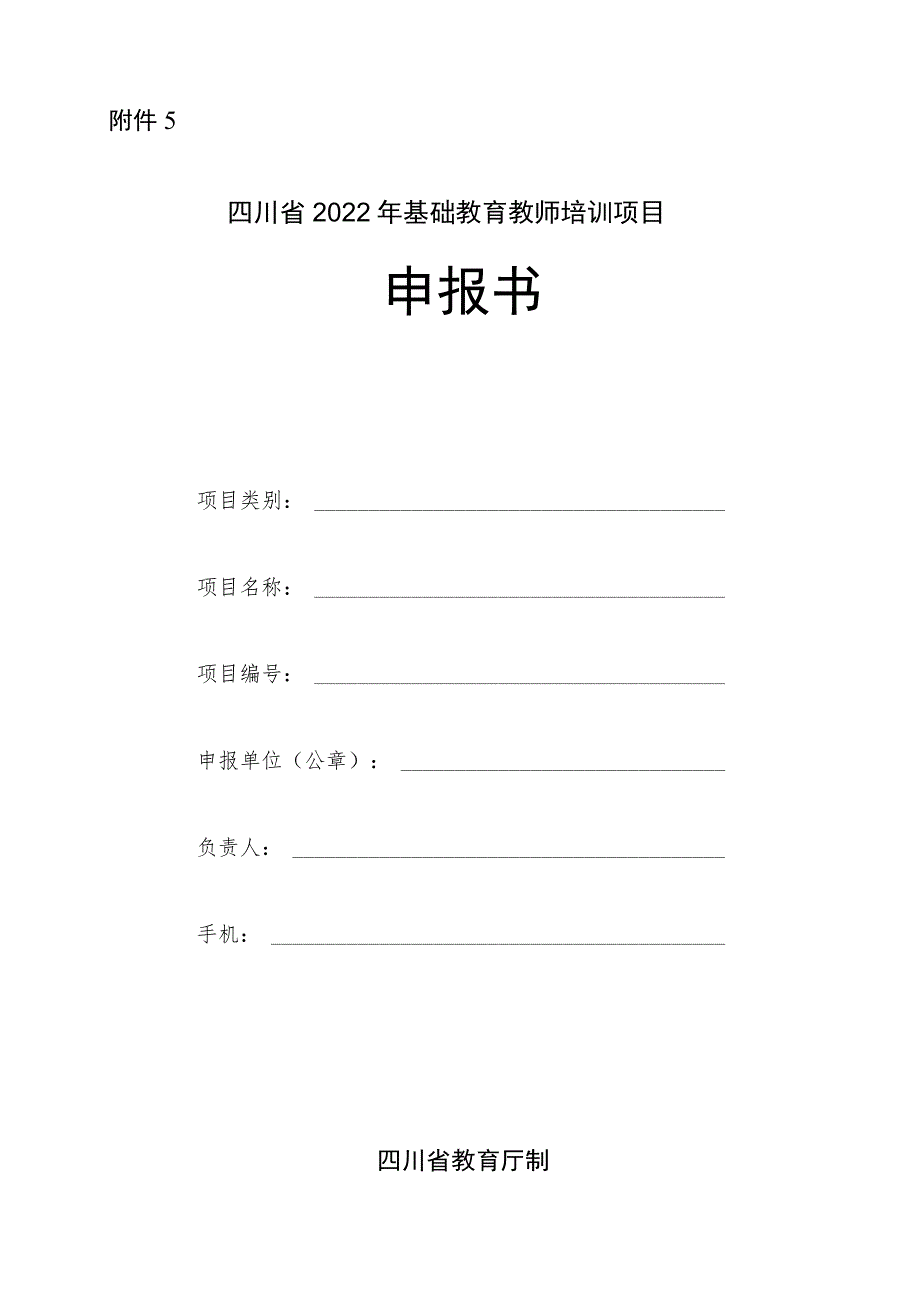 5.项目申报书模板.docx_第1页