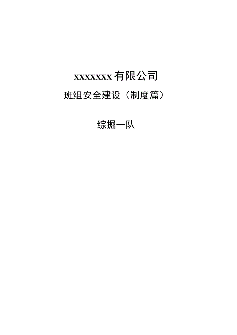 (新)XX公司安全生产标准化班组安全建设资料(汇编).docx_第1页