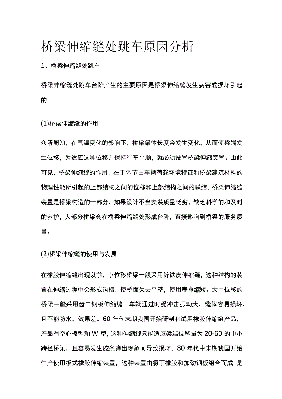 桥梁伸缩缝处跳车原因分析.docx_第1页