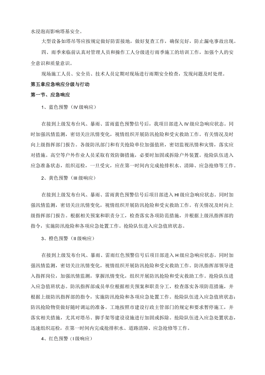 防台防汛施工方案.docx_第3页