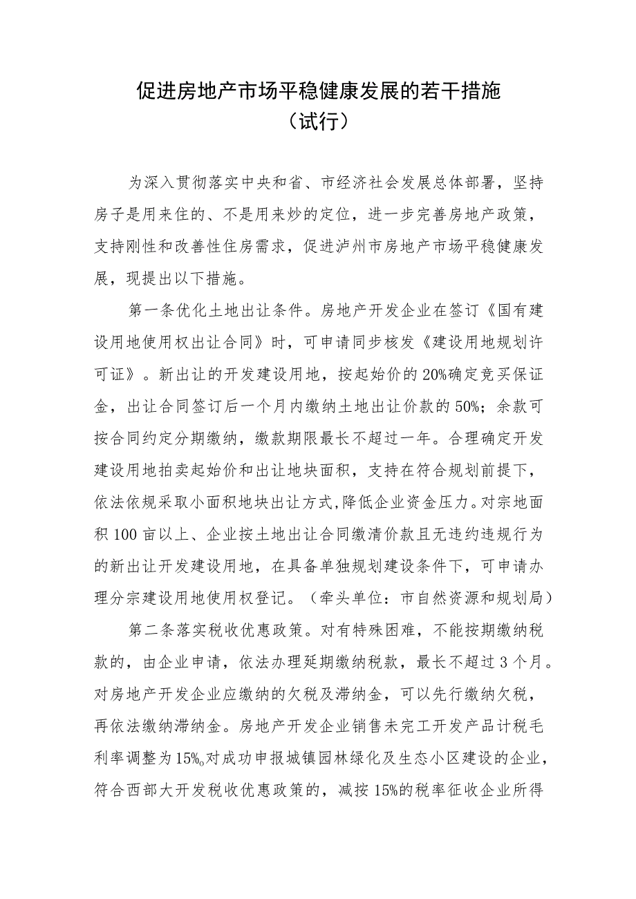 促进房地产市场平稳健康发展的若干措施（试行）（征求意见稿）.docx_第1页