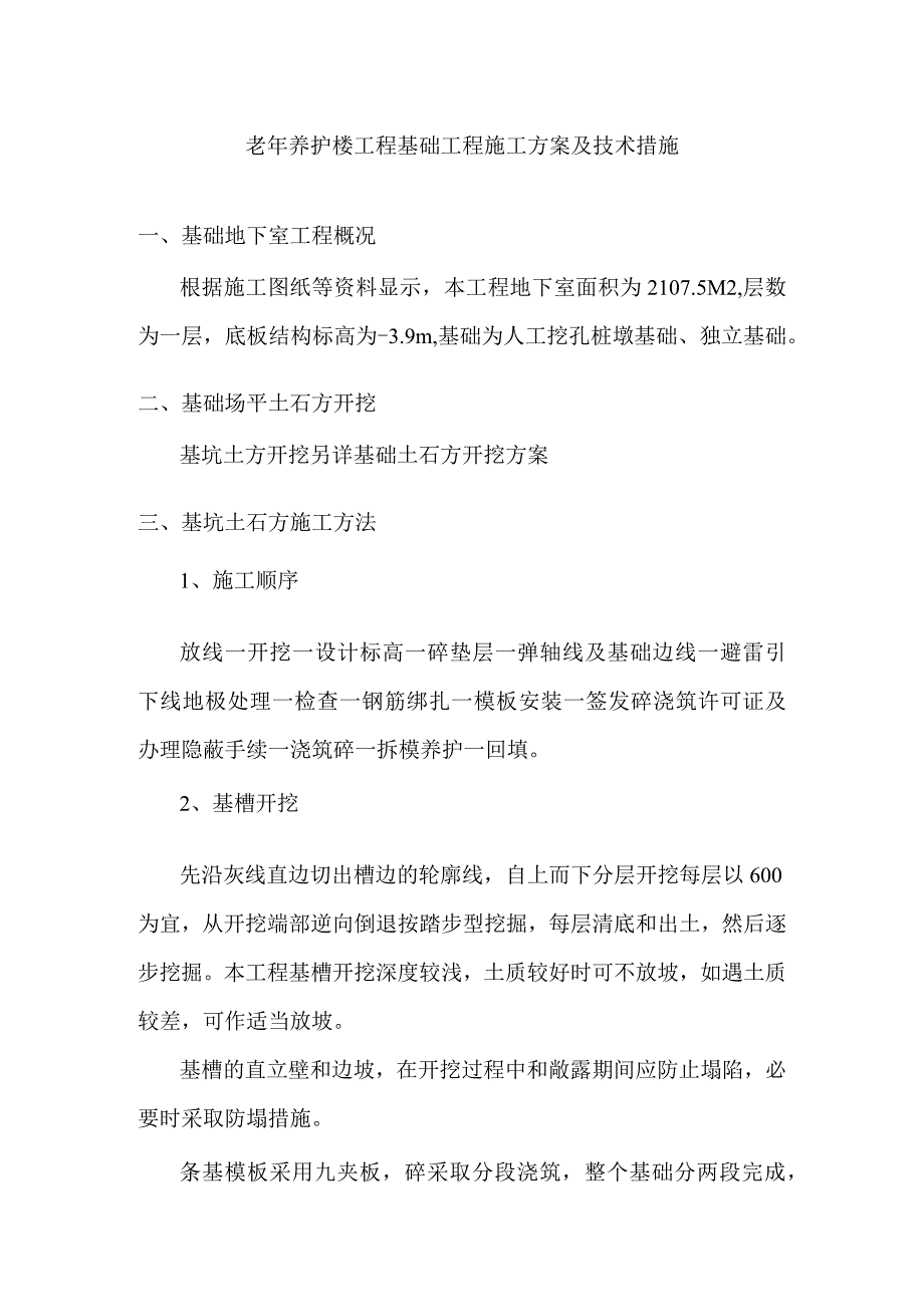 老年养护楼工程基础工程施工方案及技术措施.docx_第1页