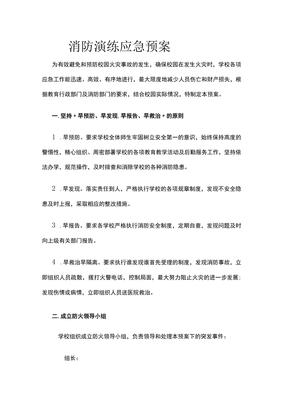 校园消防演练应急预案.docx_第1页