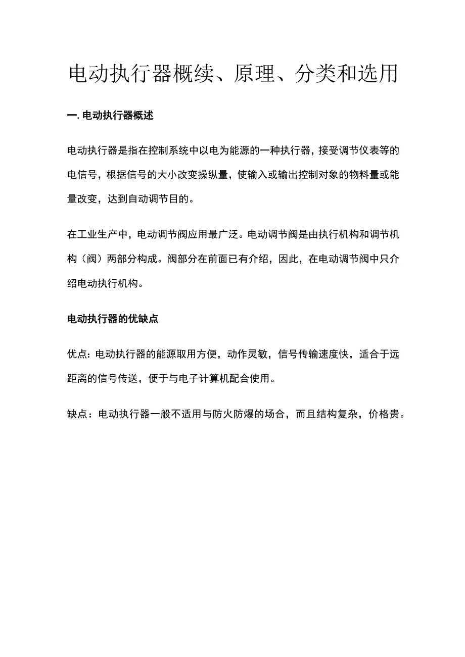 电动执行器概续原理分类和选用.docx_第1页