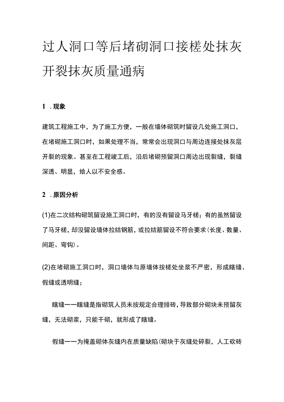 过人洞口等后堵砌洞口接槎处抹灰开裂 抹灰质量通病.docx_第1页