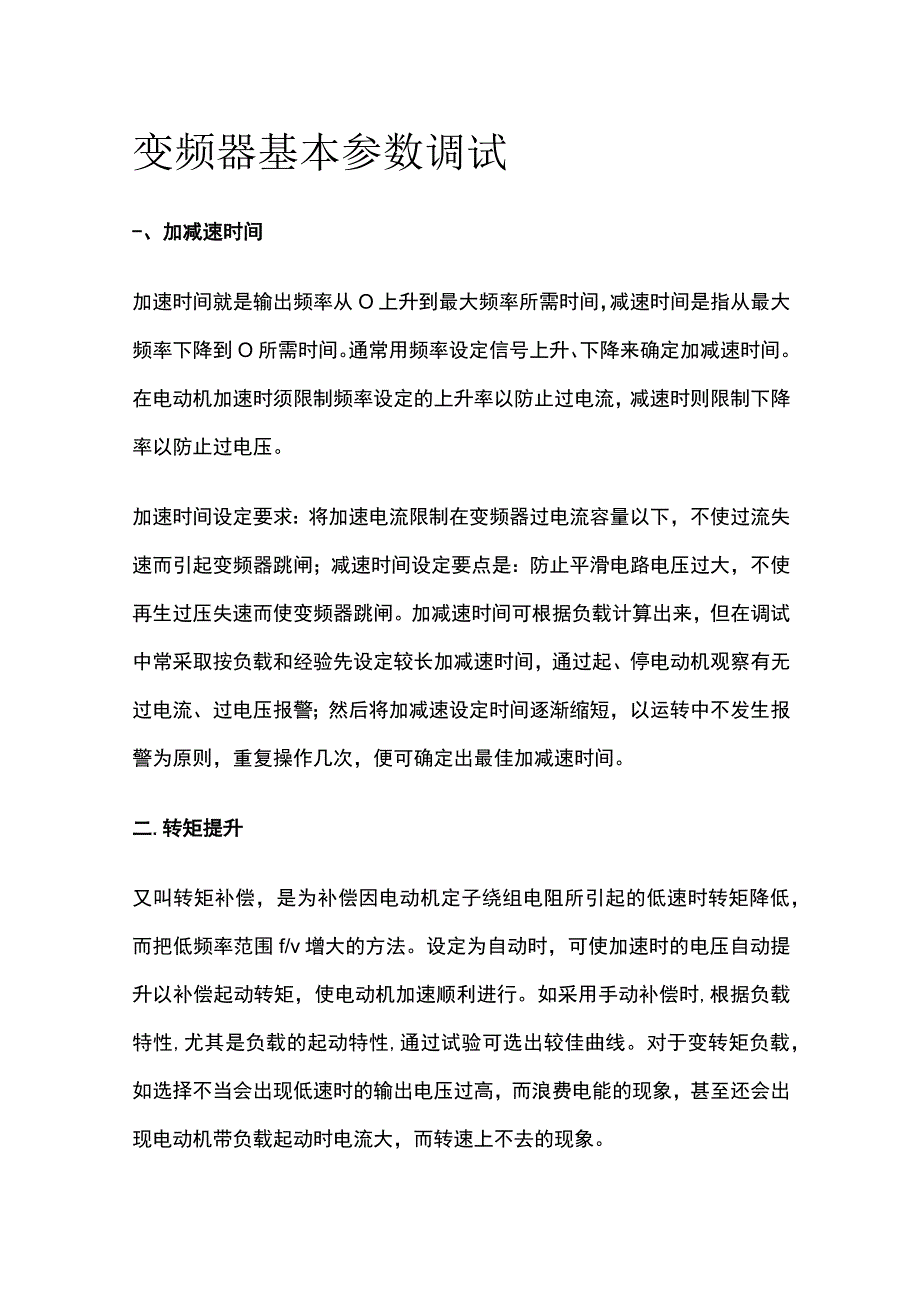 变频器基本参数调试全套.docx_第1页