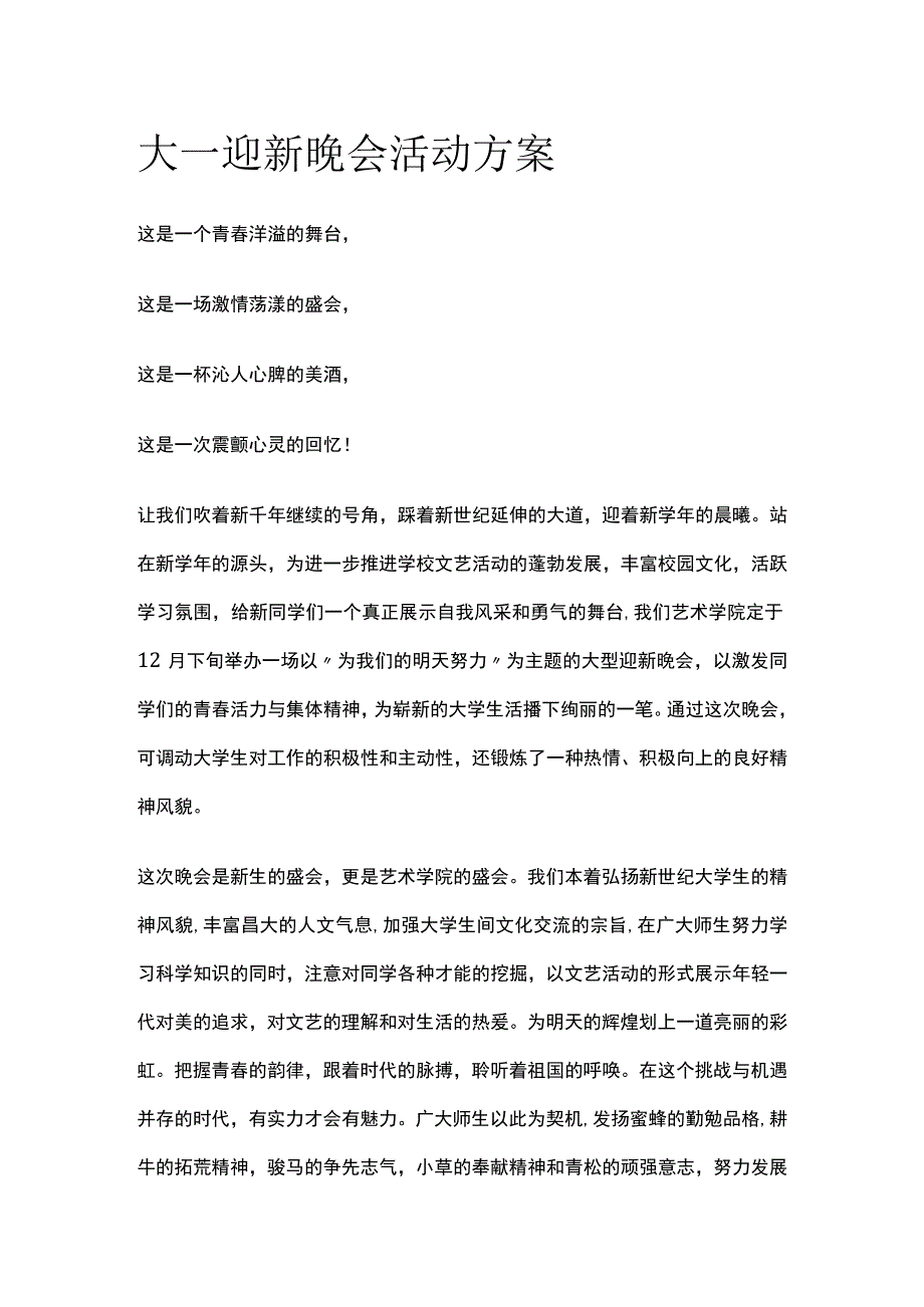 大一迎新晚会活动实施方案.docx_第1页