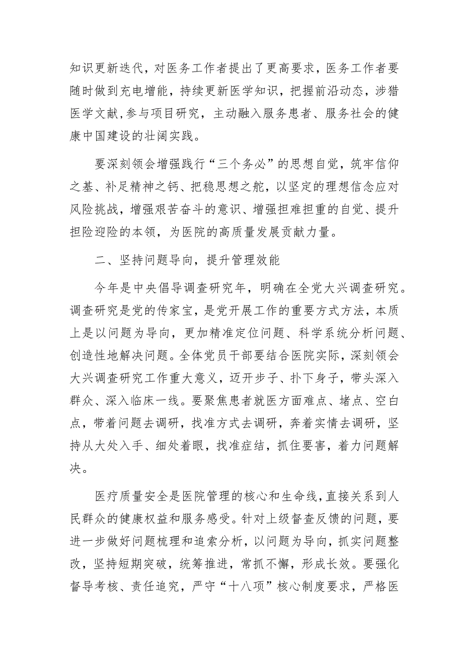 医院“学思想凝心铸魂强党性实干担当奋力谱写医院高质量发展新篇章”主题教育专题党课讲稿.docx_第2页