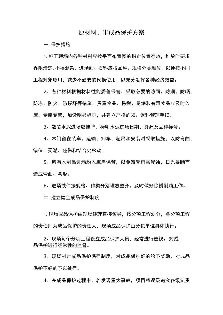 原材料、半成品保护方案.docx_第1页