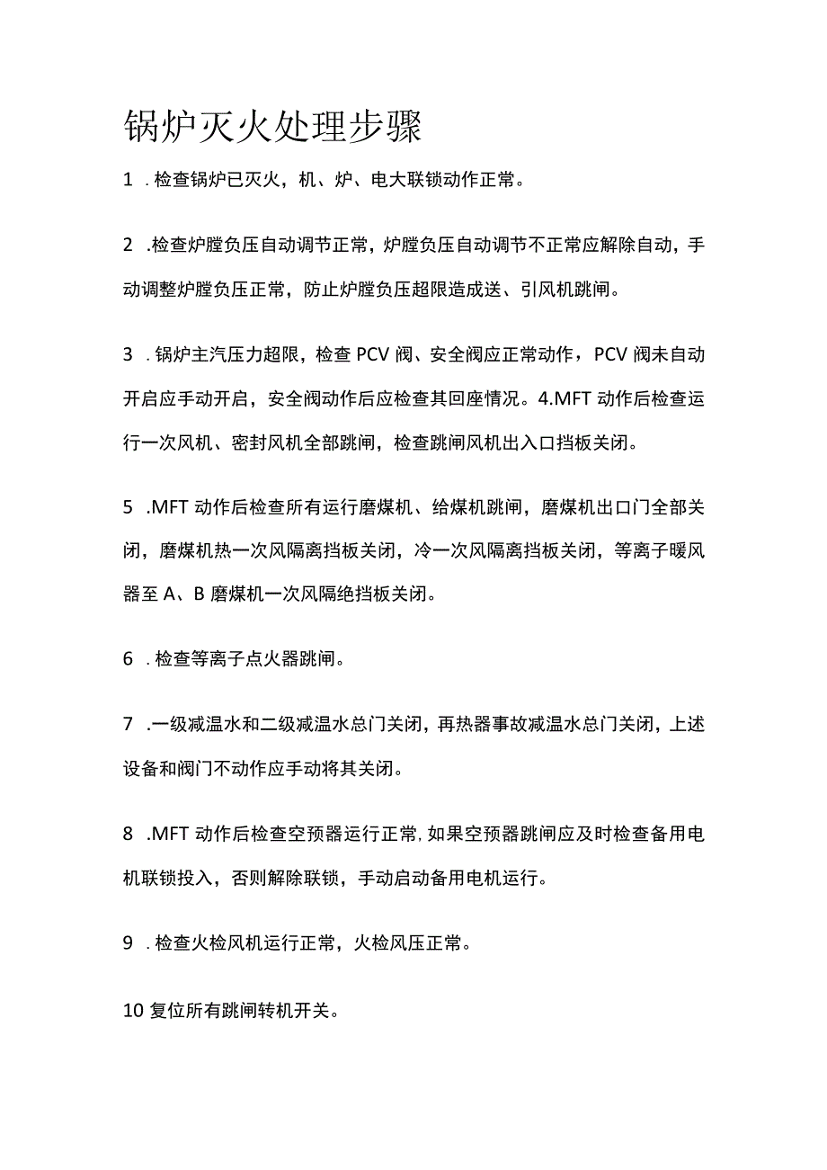 锅炉灭火处理步骤.docx_第1页