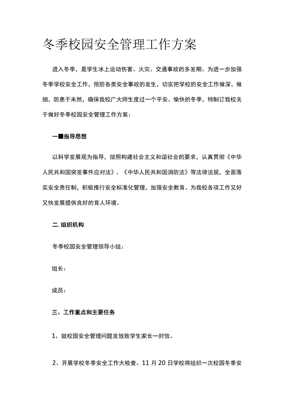 冬季校园安全管理工作实施方案.docx_第1页