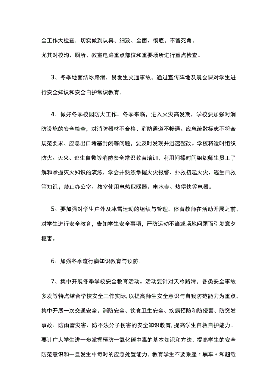 冬季校园安全管理工作实施方案.docx_第2页