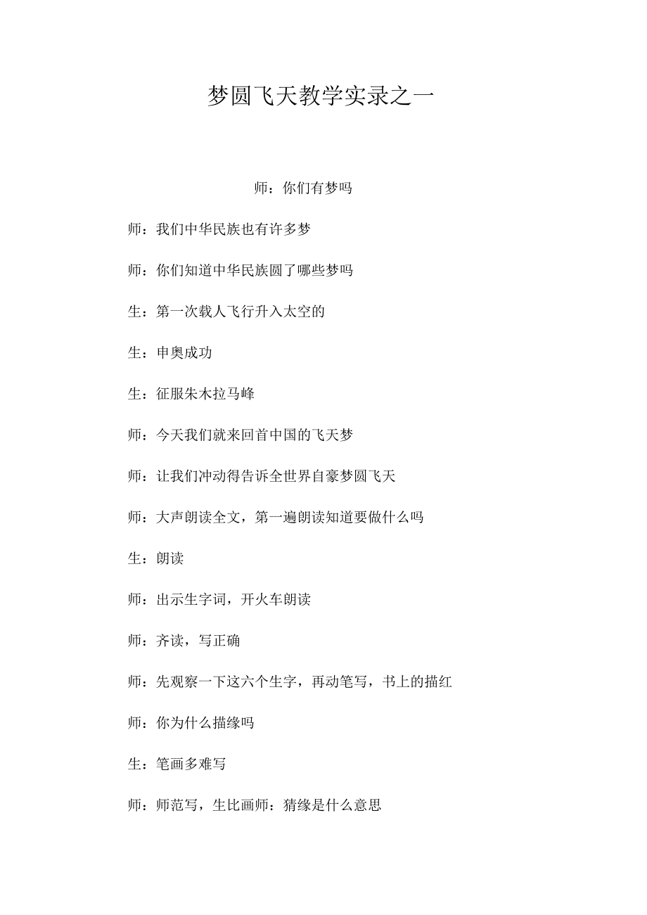 最新整理《梦圆飞天》教学实录之一.docx_第1页