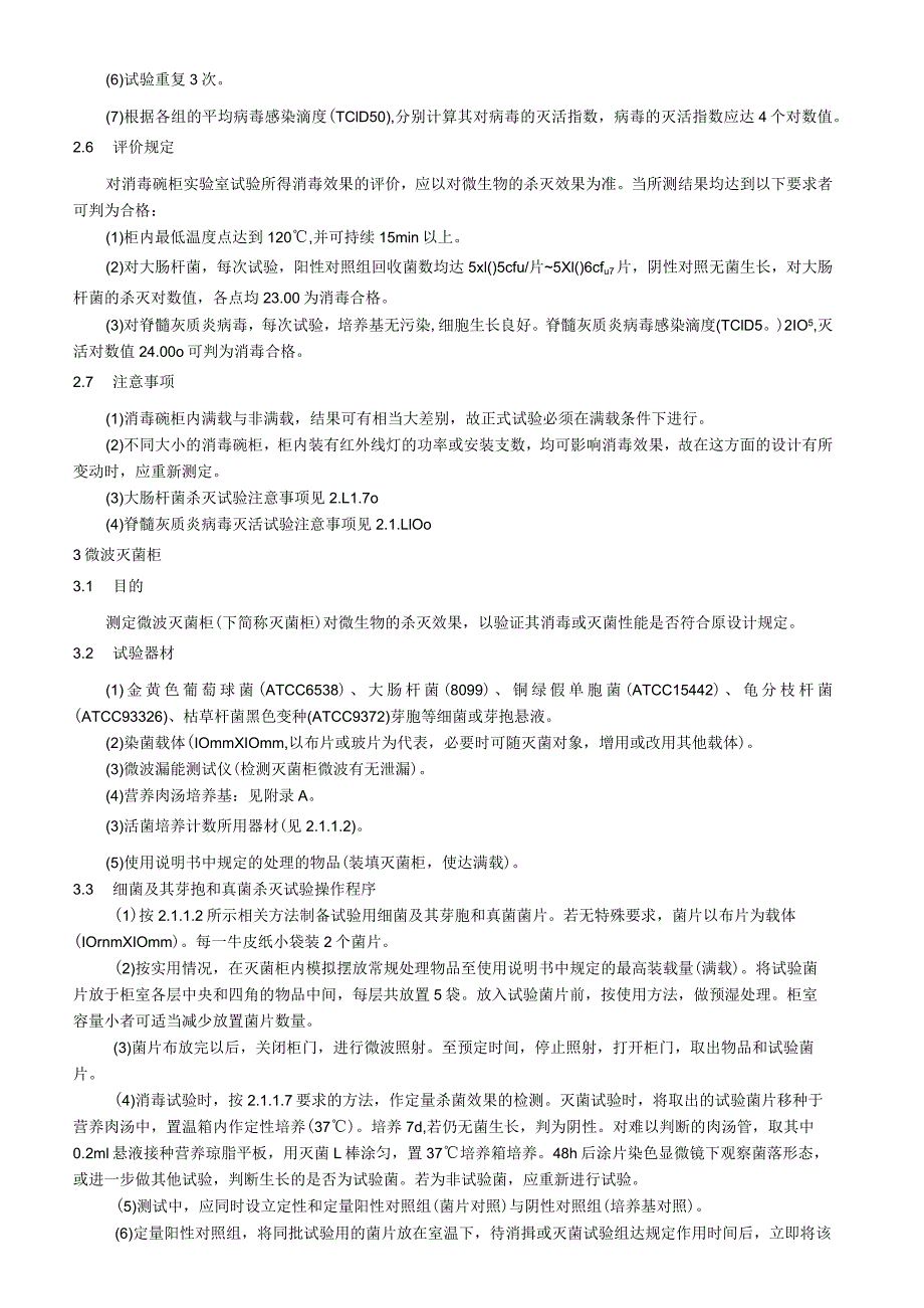 灭菌与消毒器械消毒功效鉴定试验.docx_第3页