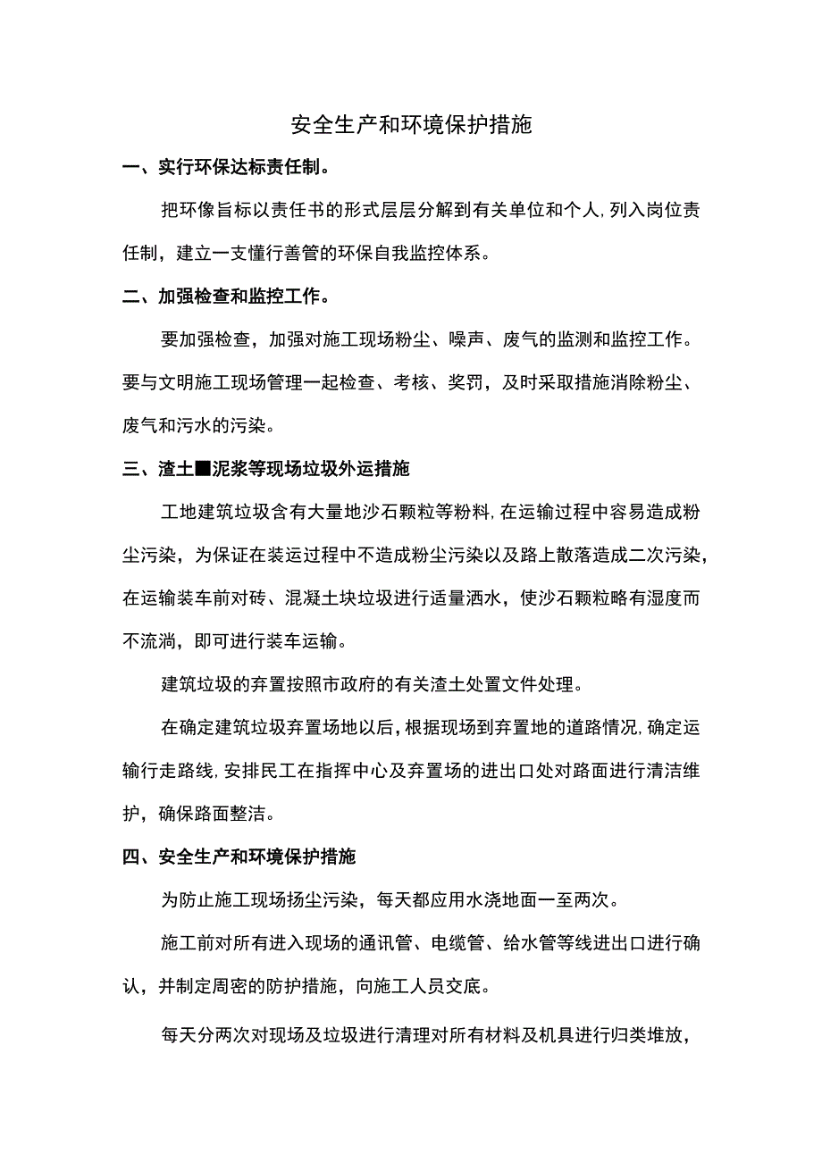 安全生产和环境保护措施.docx_第1页