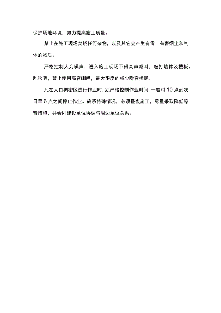 安全生产和环境保护措施.docx_第2页