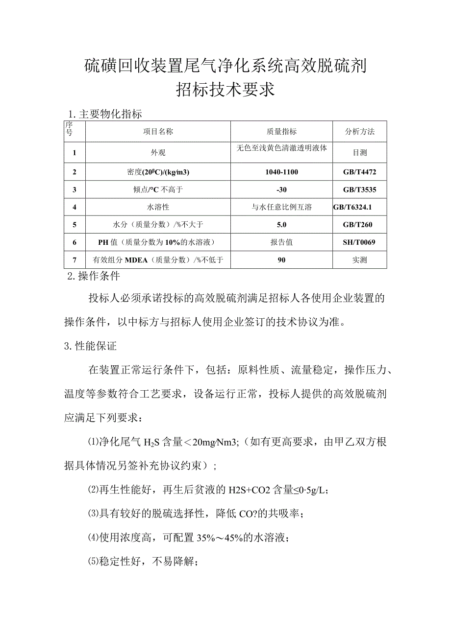 硫磺回收装置尾气净化系统高效脱硫剂招标技术要求.docx_第1页