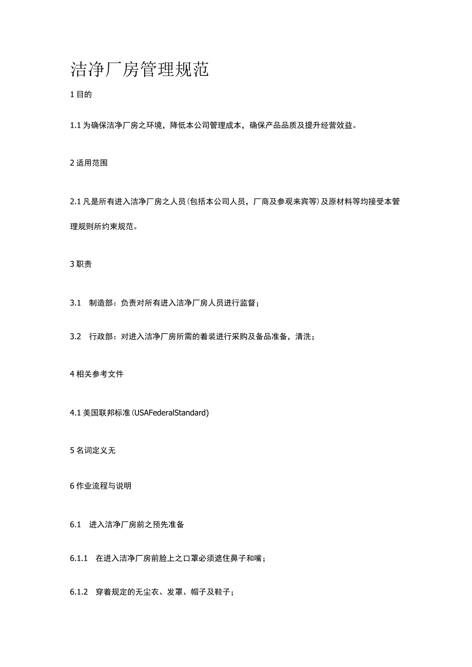洁净厂房管理规范.docx_第1页