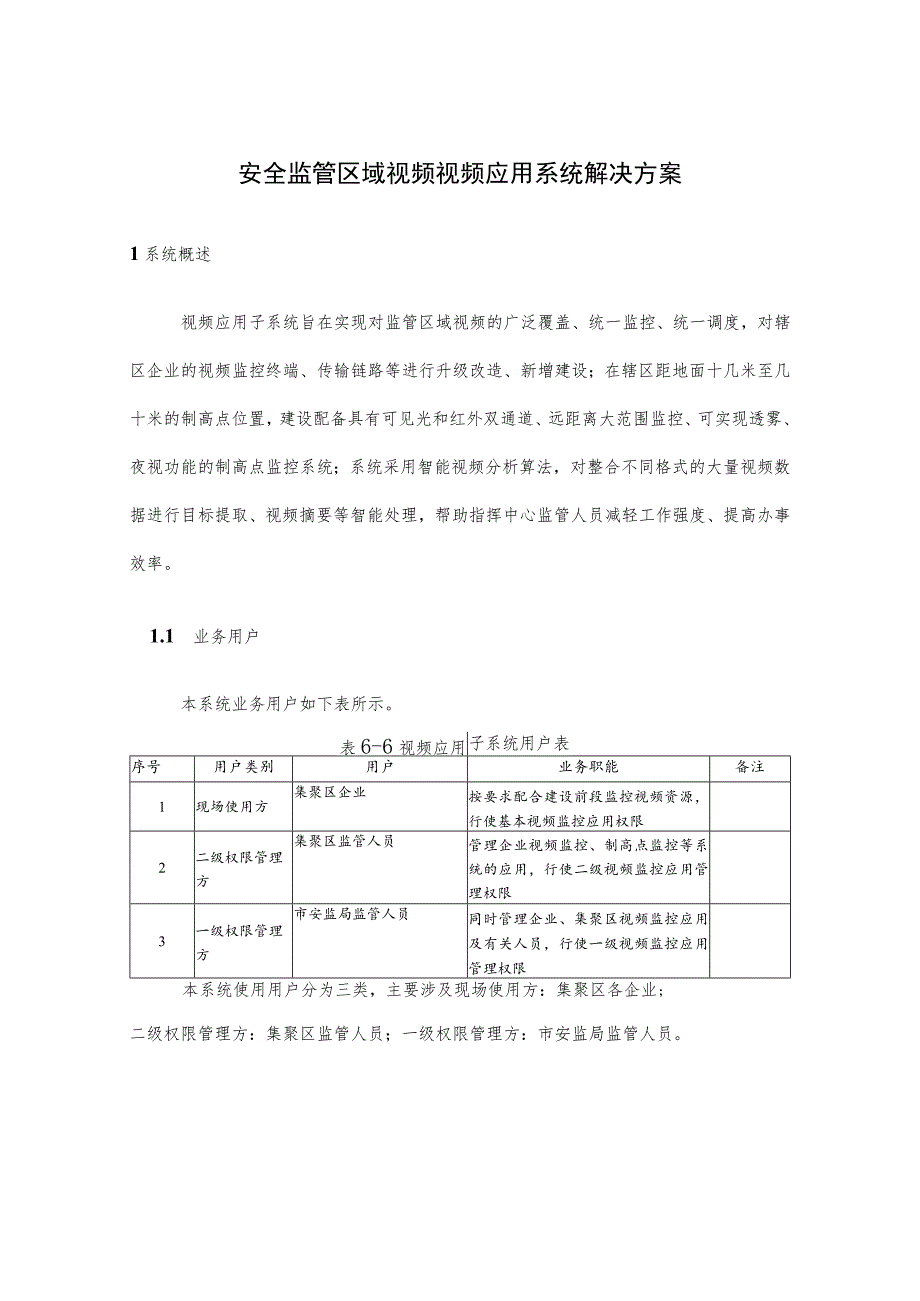 安全监管区域视频视频应用系统解决方案.docx_第1页