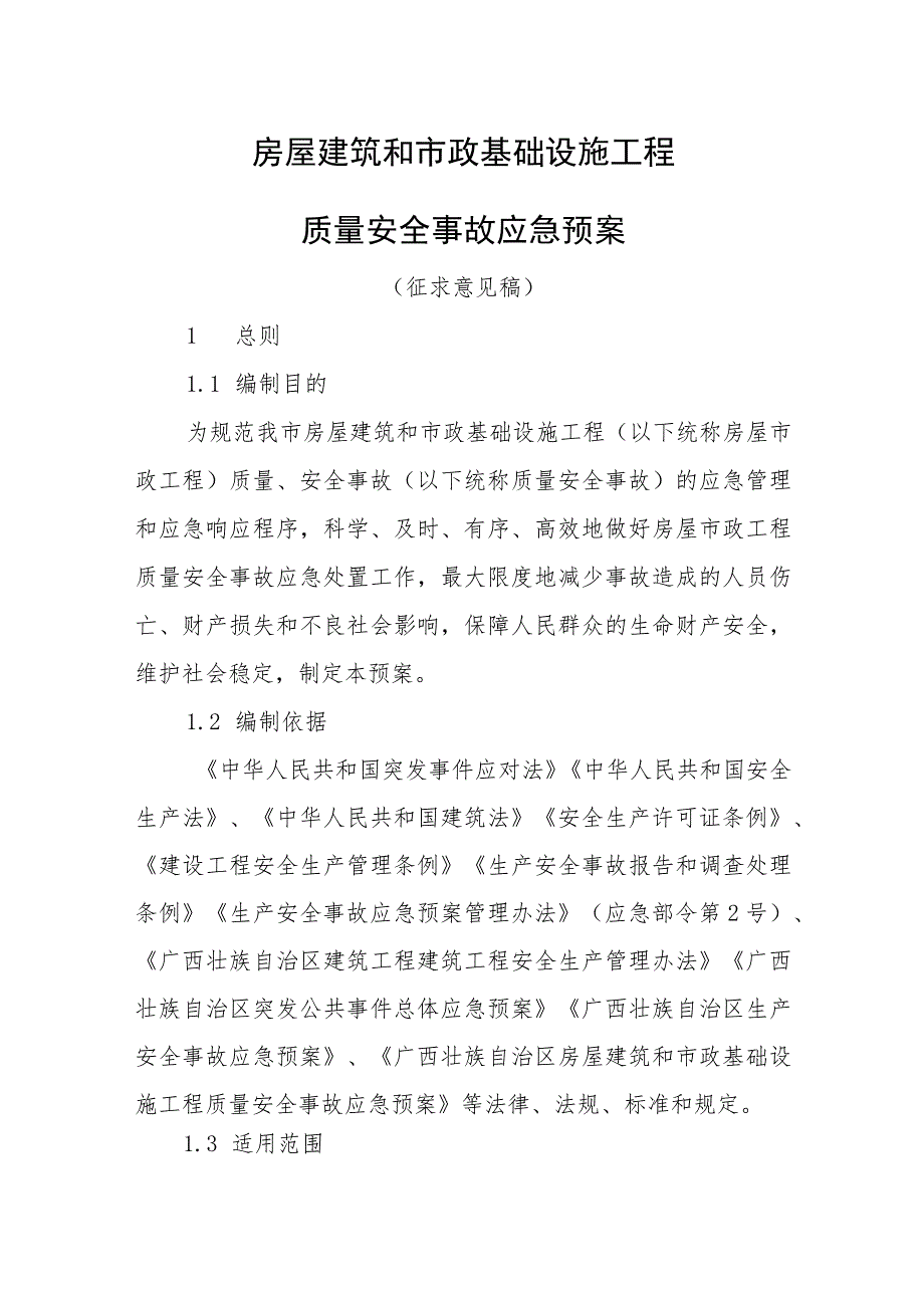 2023年房屋建筑和市政基础设施工程质量安全事故应急预案（征求意见稿）.docx_第1页