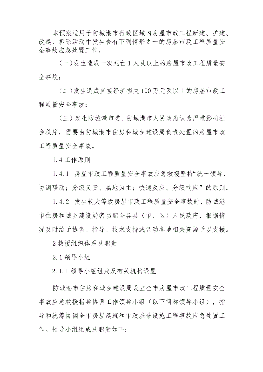 2023年房屋建筑和市政基础设施工程质量安全事故应急预案（征求意见稿）.docx_第2页