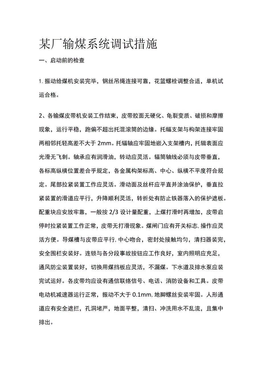 某厂输煤系统调试措施.docx_第1页