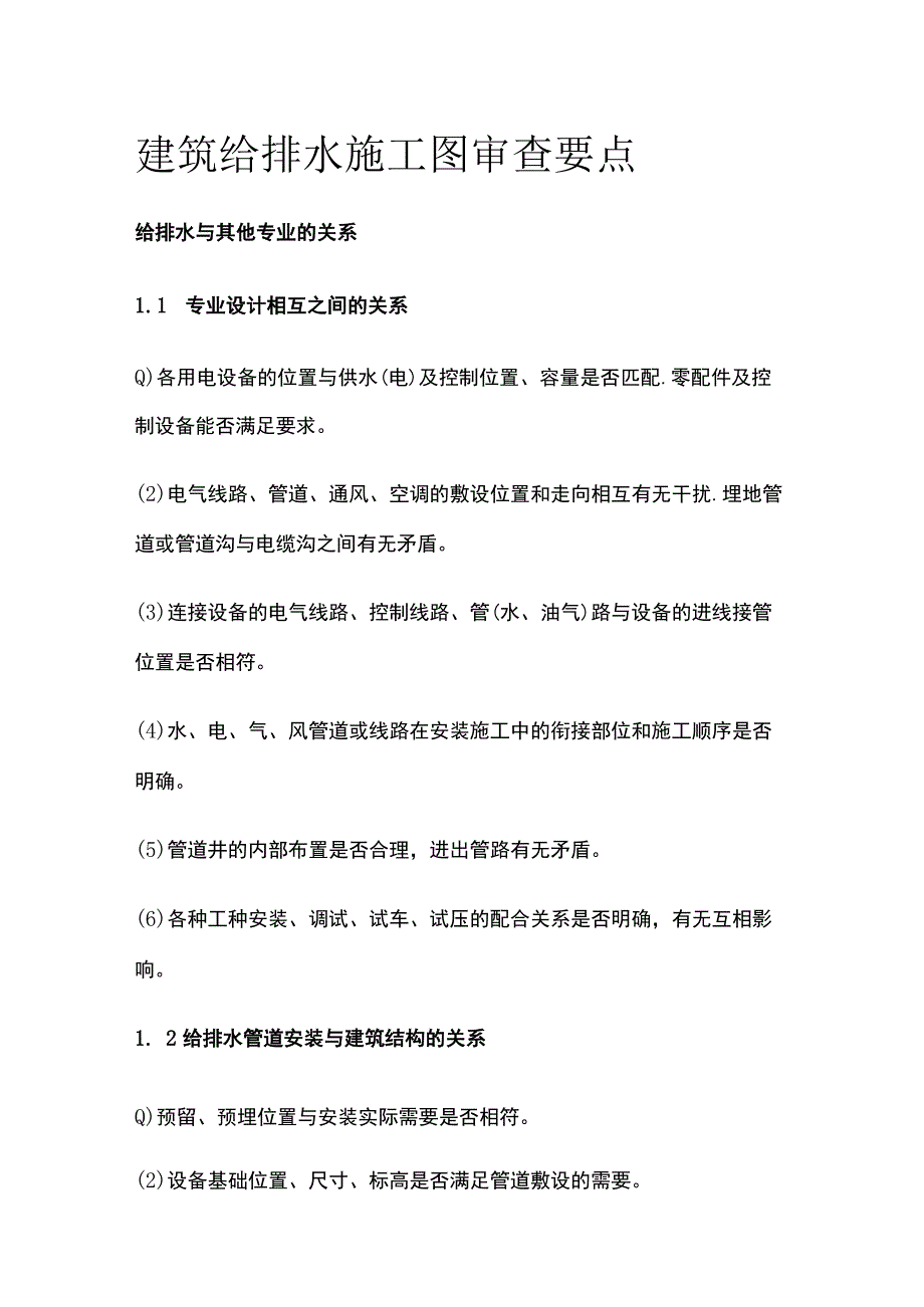 建筑给排水施工图审查要点.docx_第1页