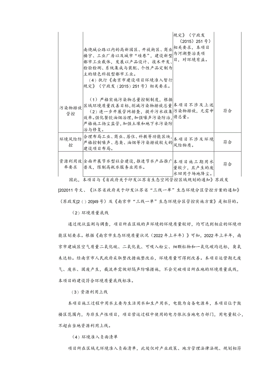 鼓楼区清江河溢流污染治理及生态修复工程项目环境影响报告表.docx_第3页