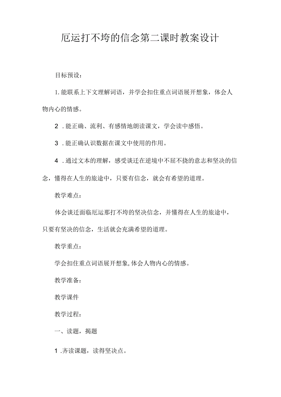 最新整理厄运打不垮的信念第二课时教案设计.docx_第1页