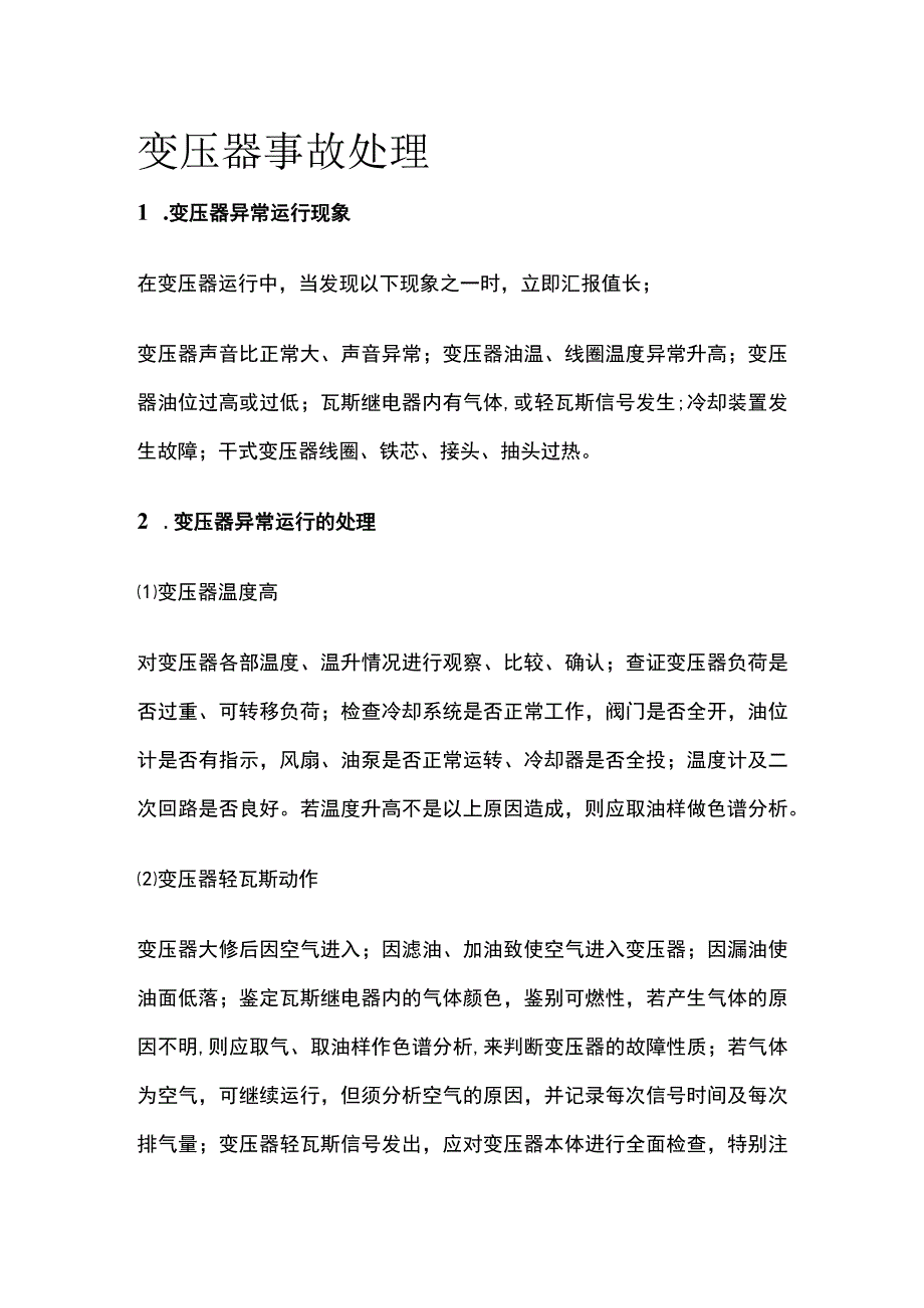 变压器事故处理.docx_第1页