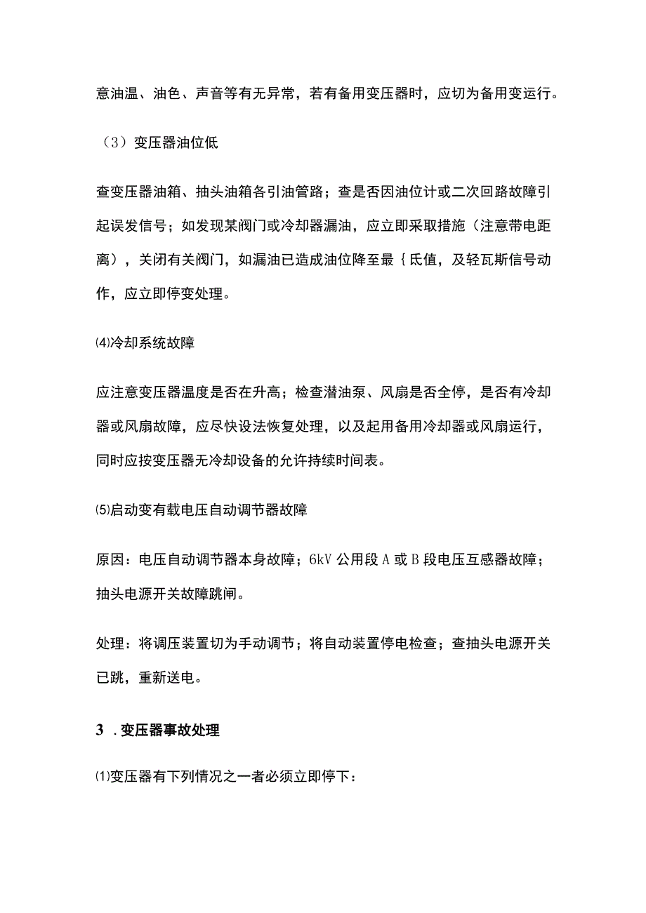 变压器事故处理.docx_第2页