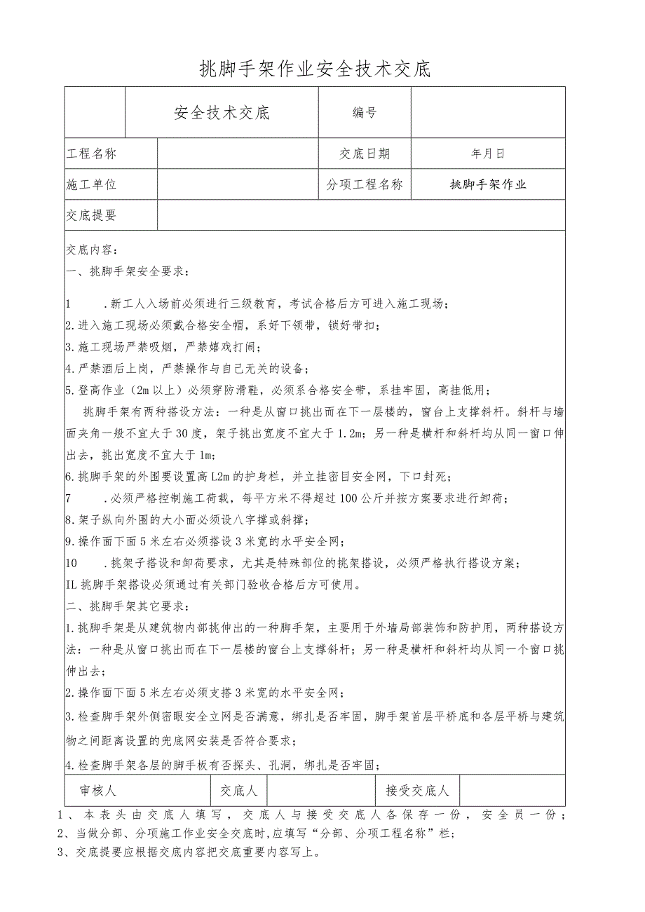 挑脚手架作业安全技术交底.docx_第1页