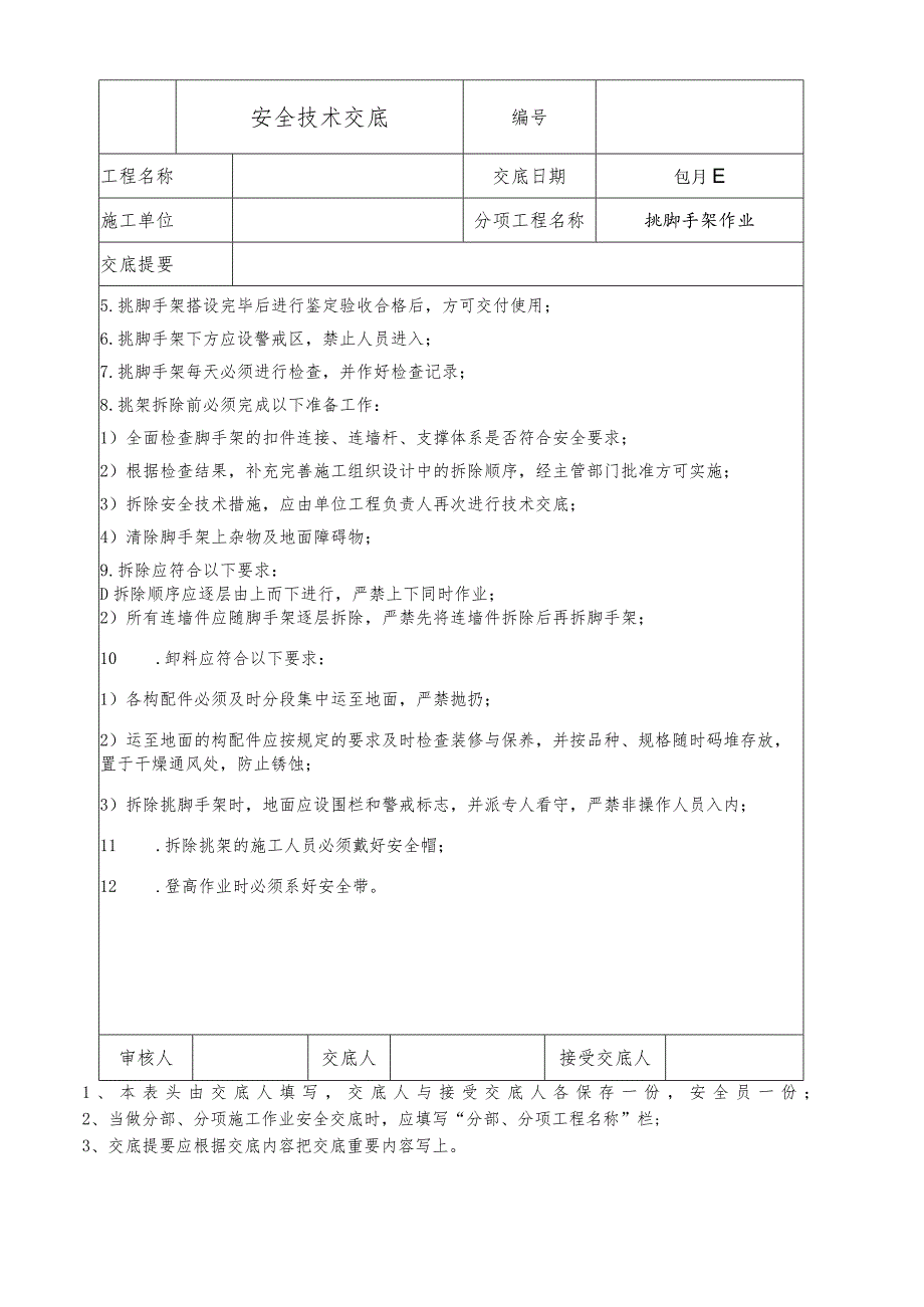 挑脚手架作业安全技术交底.docx_第2页