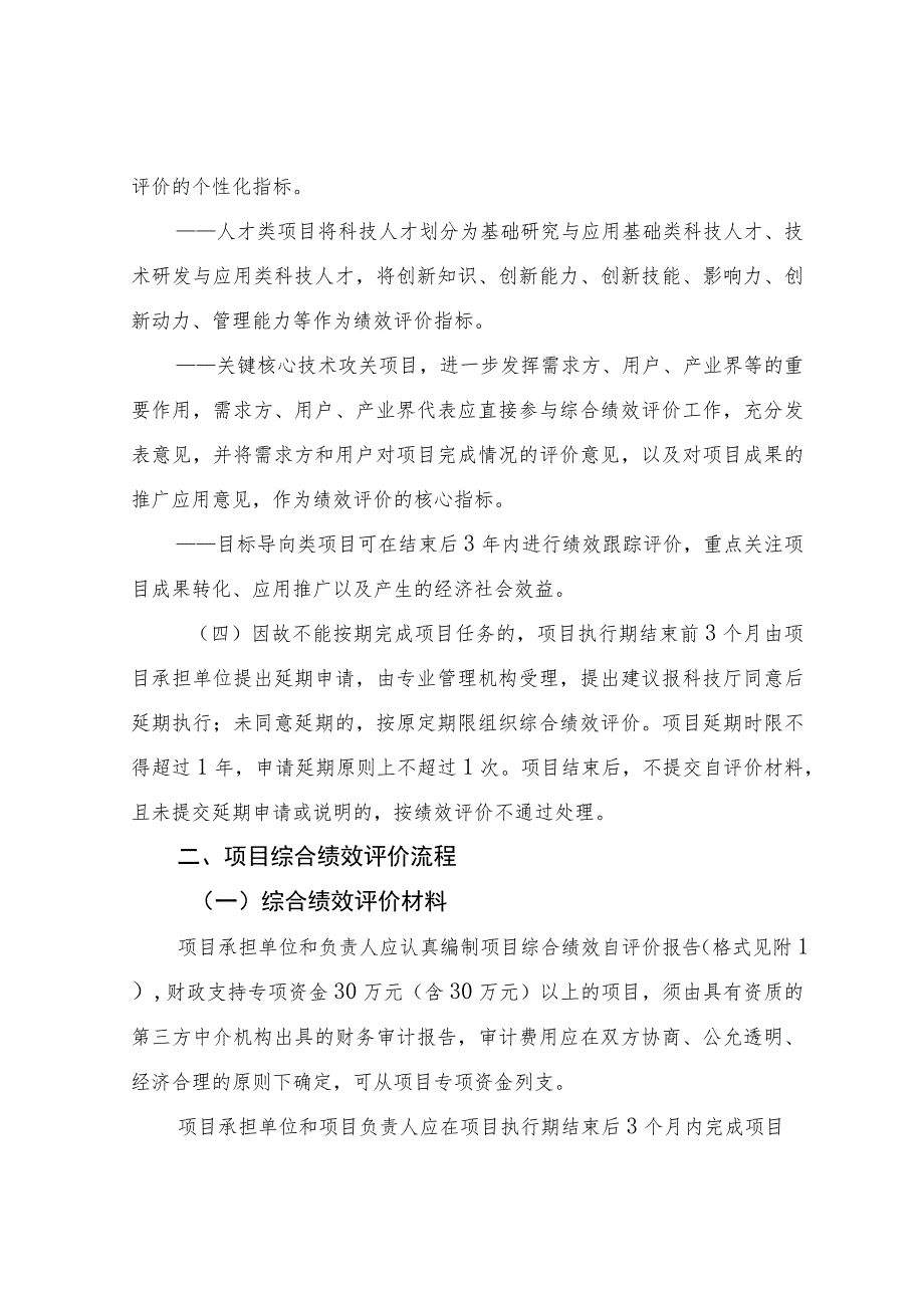 科技计划项目综合绩效评价工作规范（试行）.docx_第3页