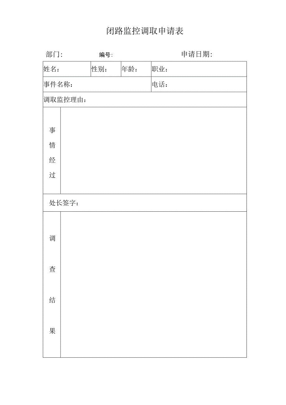 闭路监控调取申请表.docx_第1页