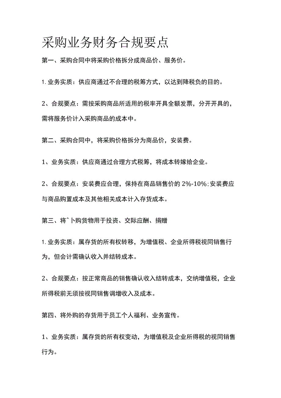 采购业务财务合规要点.docx_第1页