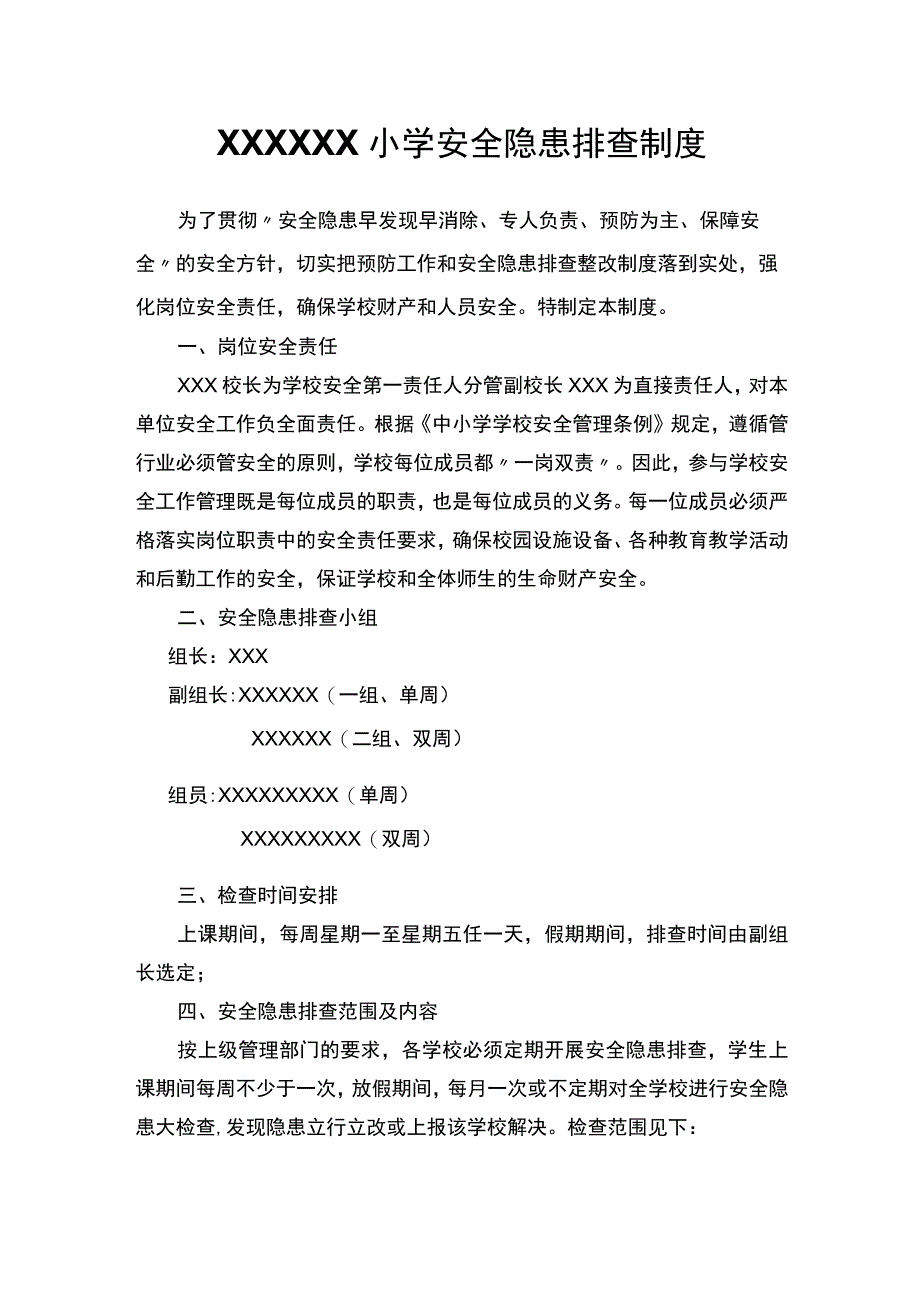 (新)XX小学安全隐患排查制度.docx_第1页