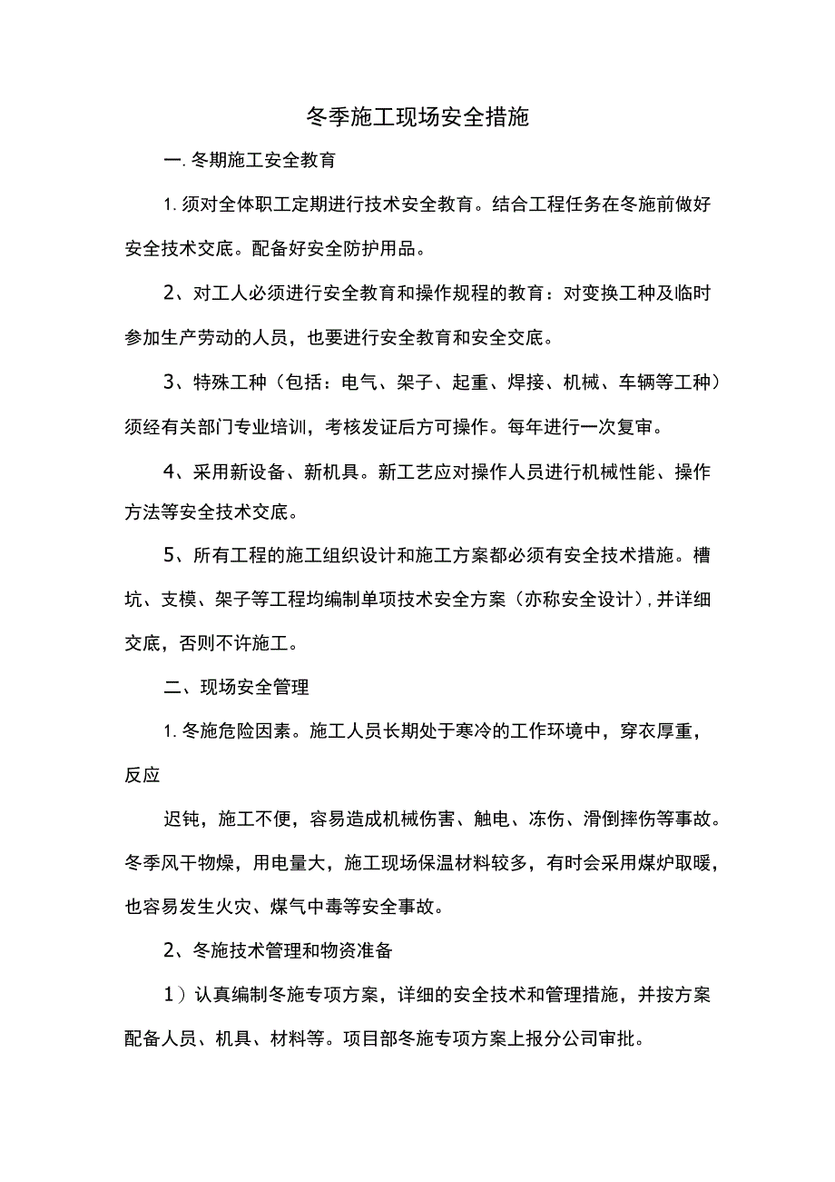 冬季施工现场安全措施.docx_第1页