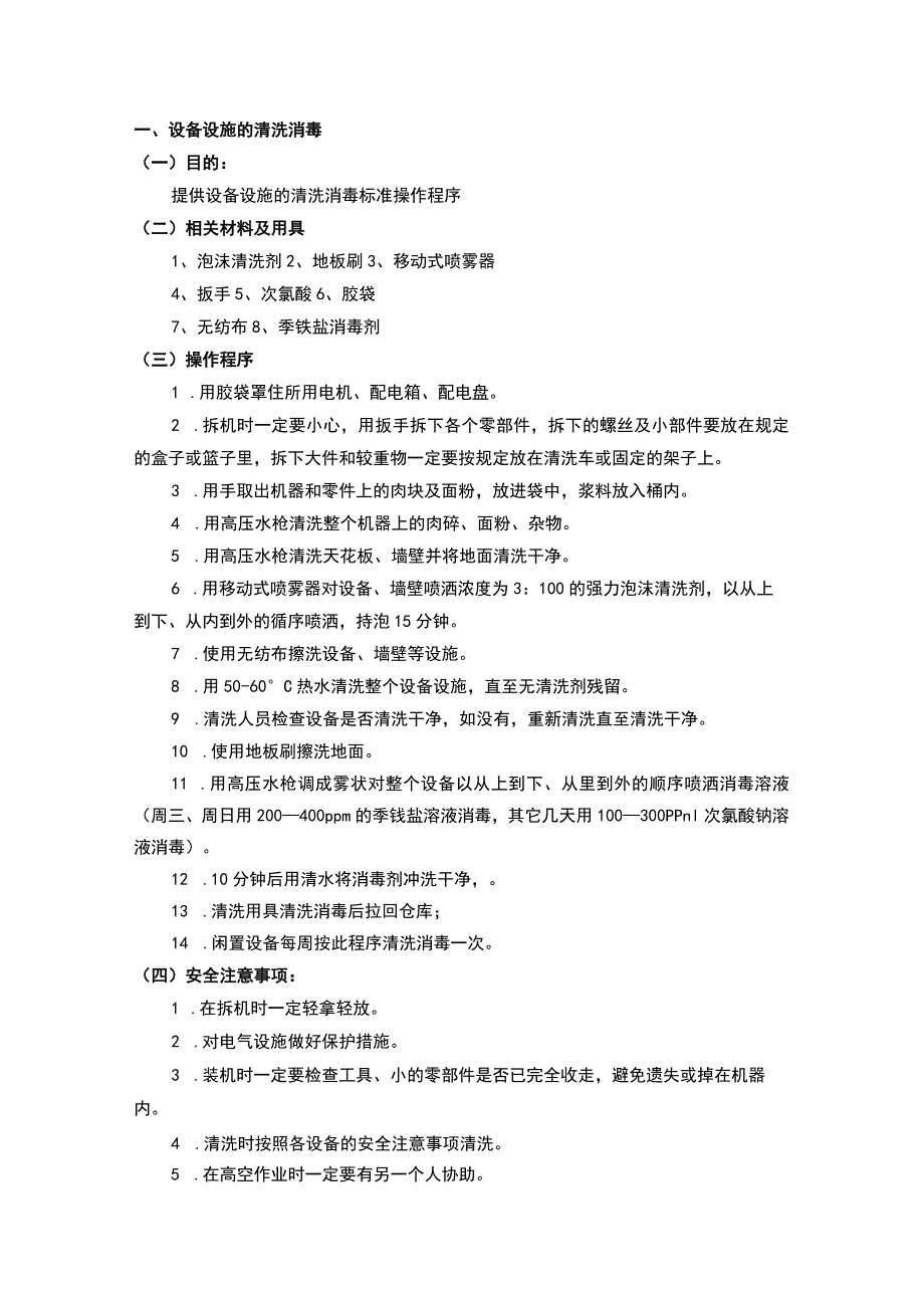 食品企业清洗消毒标准操作程序汇总.docx_第1页