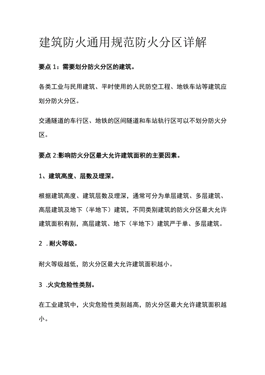 建筑防火通用规范防火分区详解.docx_第1页