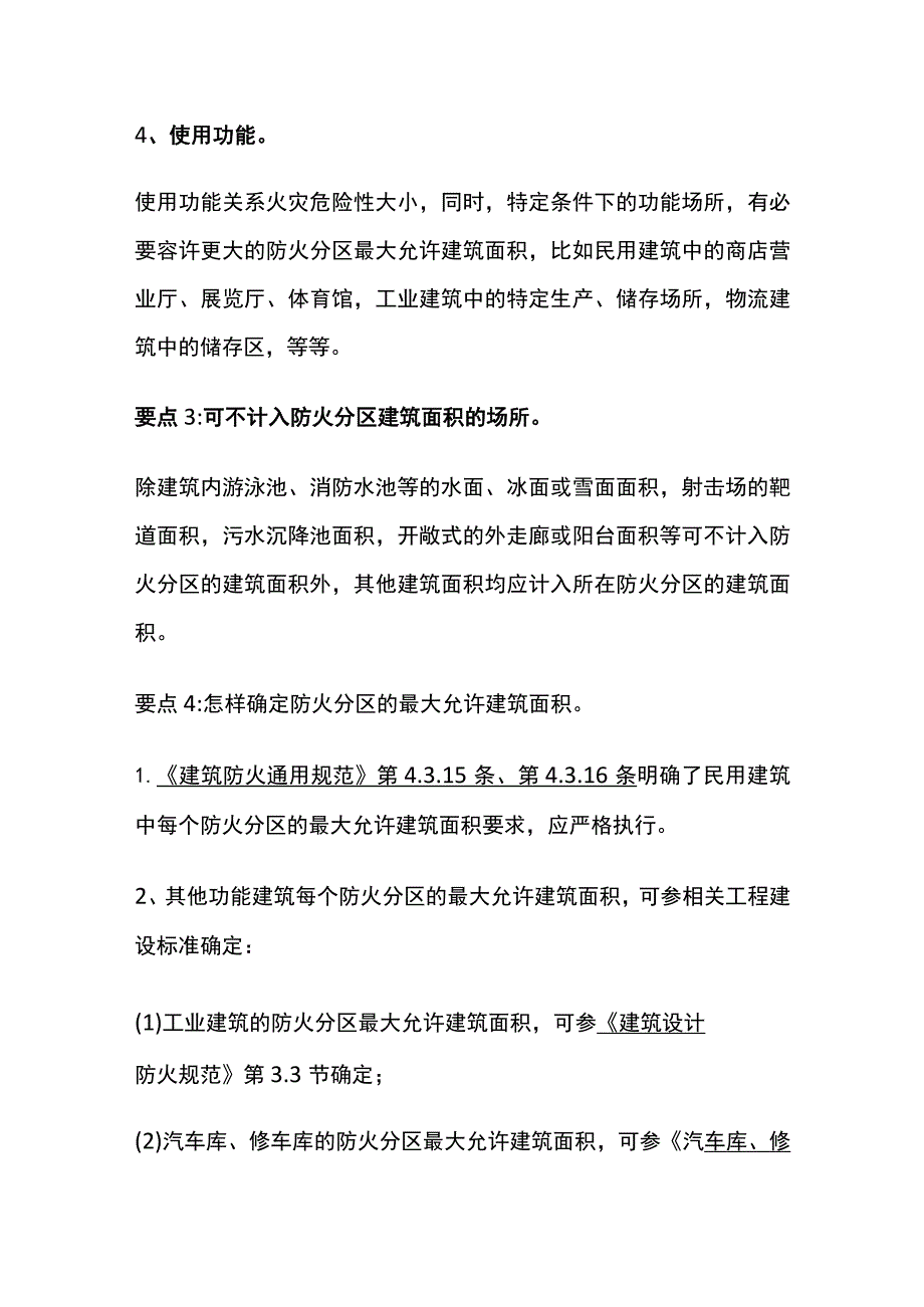 建筑防火通用规范防火分区详解.docx_第2页