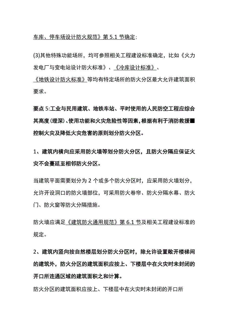 建筑防火通用规范防火分区详解.docx_第3页