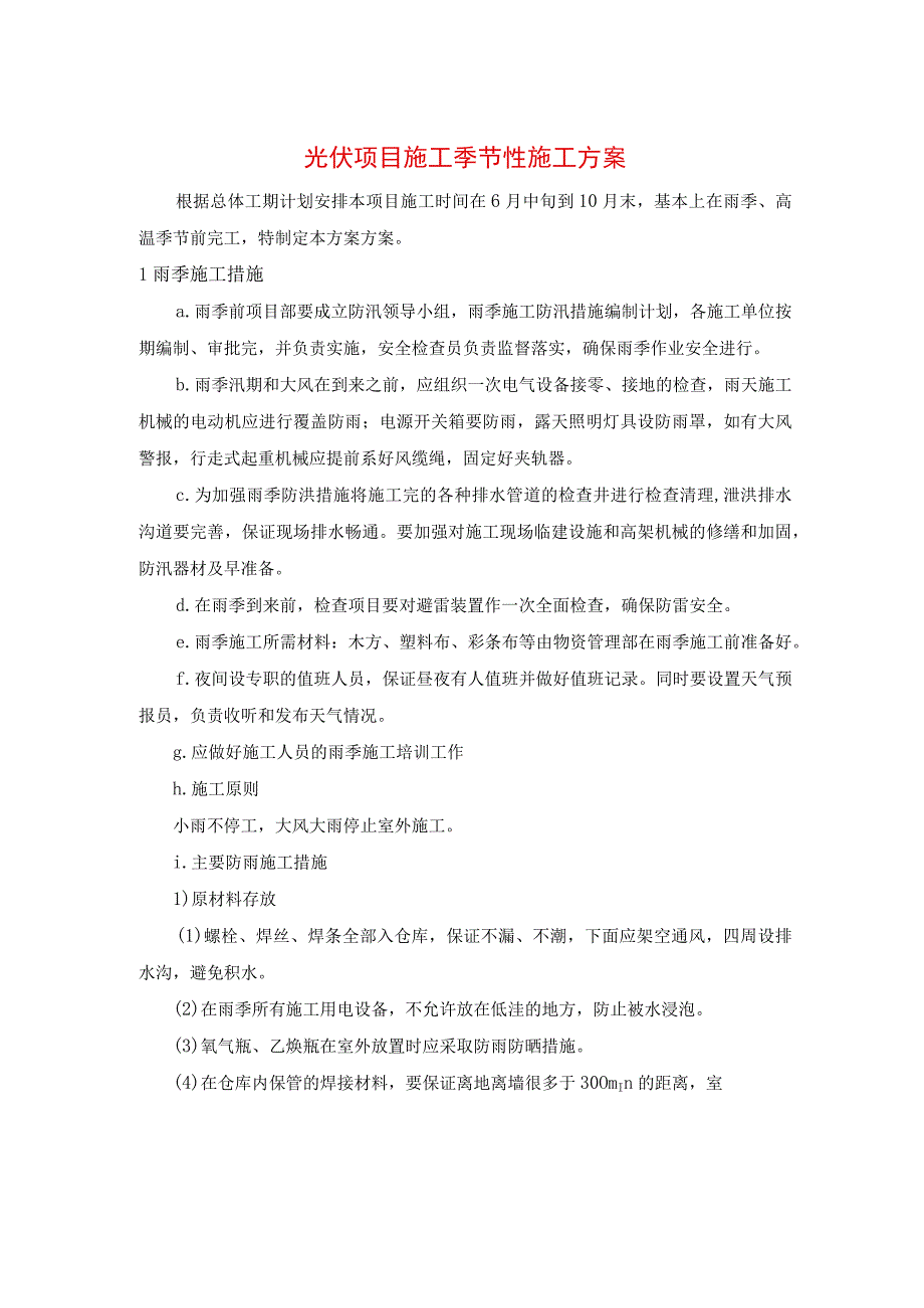 光伏项目施工季节性施工方案.docx_第1页