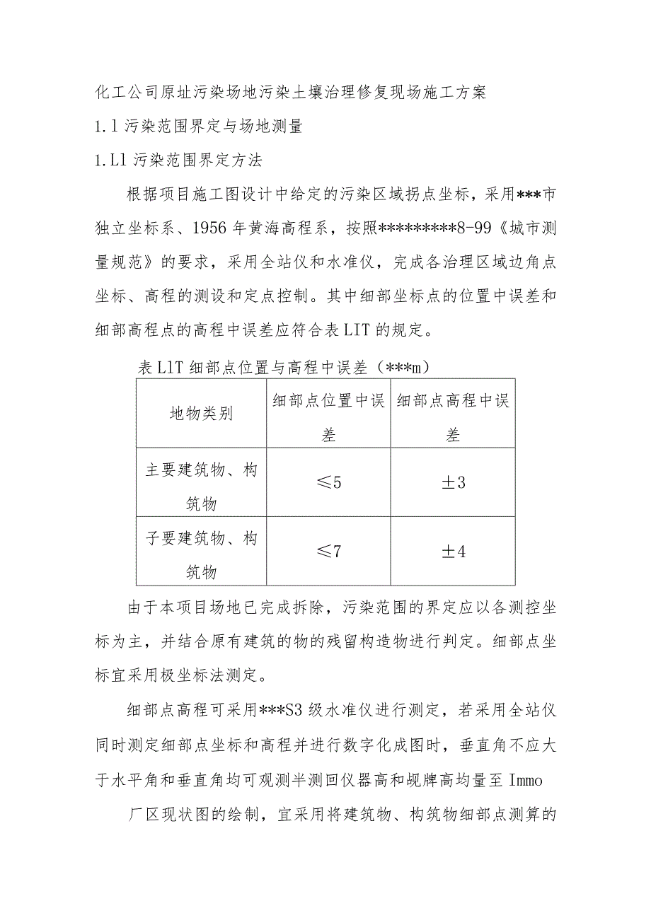 化工公司原址污染场地污染土壤治理修复现场施工方案.docx_第1页