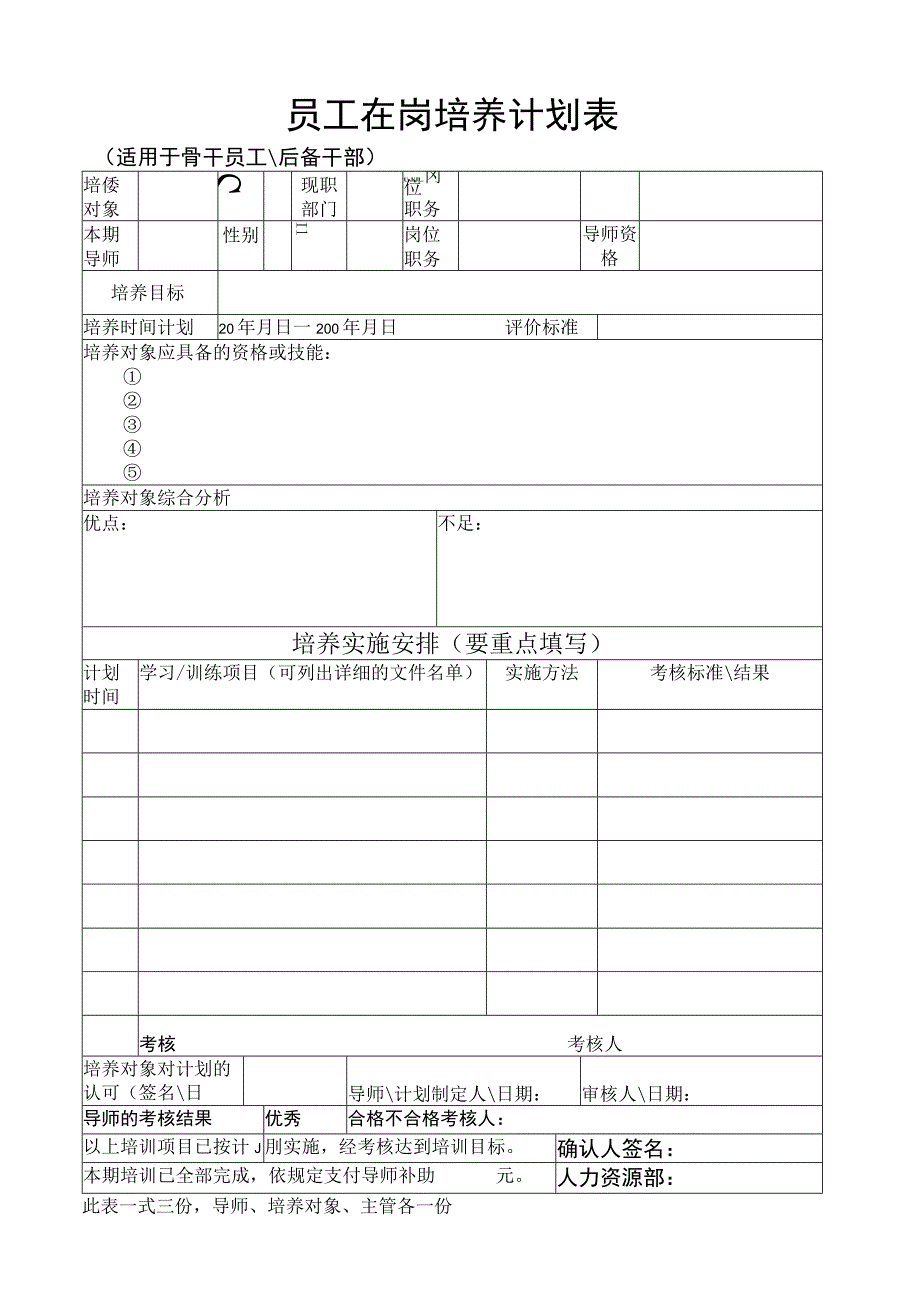 【玺承】员工在岗培养计划表.docx_第2页