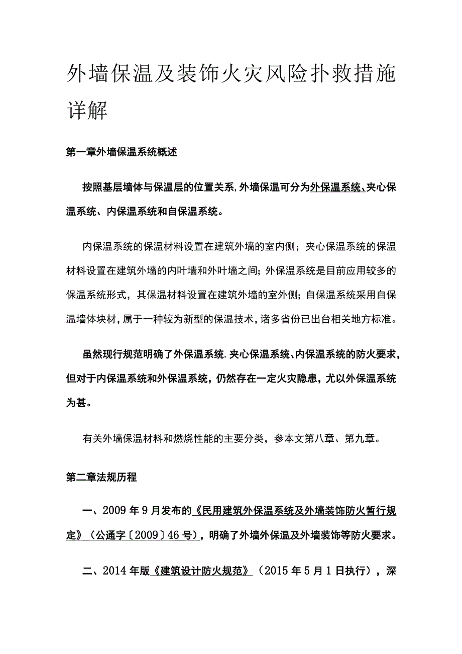 外墙保温及装饰火灾风险扑救措施详解.docx_第1页