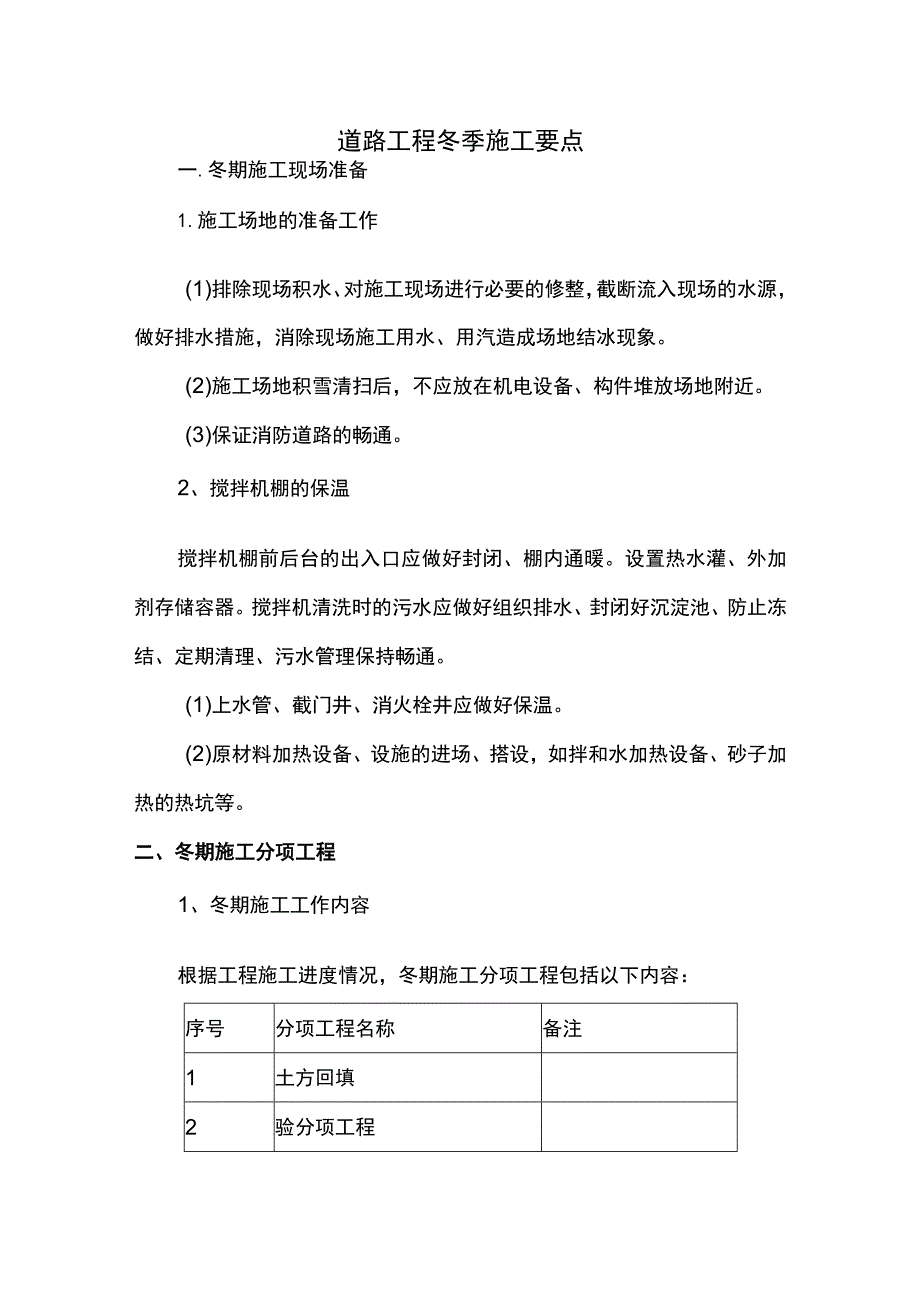 道路工程冬季施工要点.docx_第1页