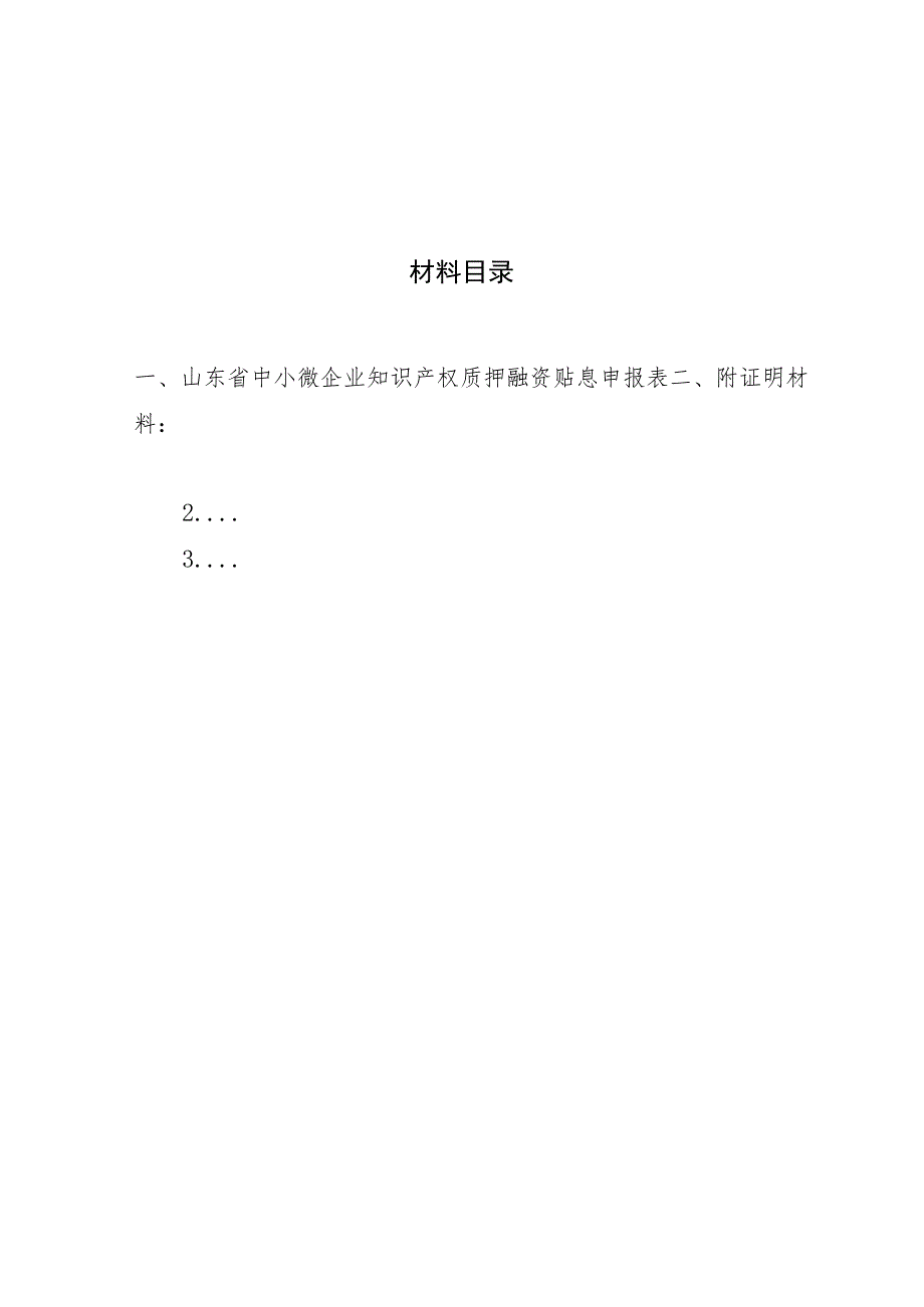 山东省中小微企业知识产权质押融资资金申报书.docx_第2页