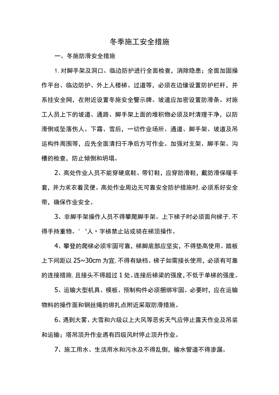 冬季施工安全措施(全面).docx_第1页